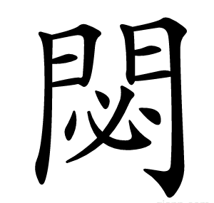 閟